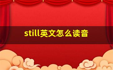 still英文怎么读音