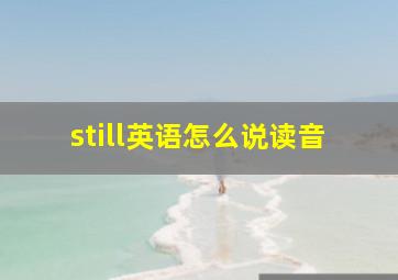 still英语怎么说读音