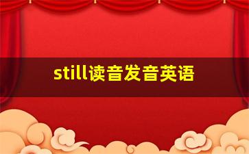 still读音发音英语