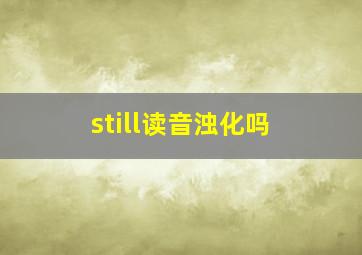 still读音浊化吗