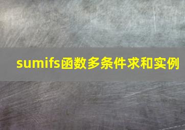 sumifs函数多条件求和实例