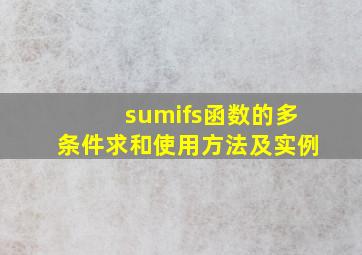 sumifs函数的多条件求和使用方法及实例