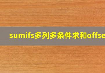 sumifs多列多条件求和offset