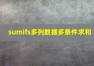 sumifs多列数据多条件求和