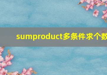 sumproduct多条件求个数