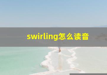 swirling怎么读音