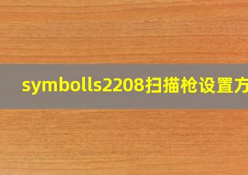 symbolls2208扫描枪设置方法