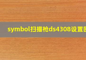 symbol扫描枪ds4308设置回车