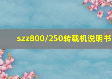 szz800/250转载机说明书