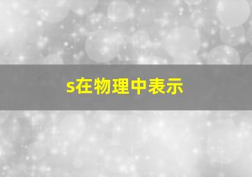 s在物理中表示