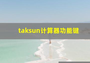 taksun计算器功能键