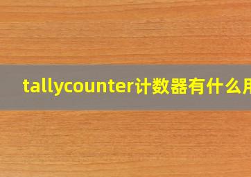 tallycounter计数器有什么用