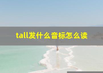 tall发什么音标怎么读