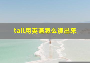 tall用英语怎么读出来