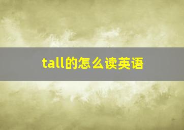 tall的怎么读英语