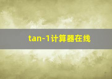 tan-1计算器在线