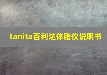 tanita百利达体脂仪说明书