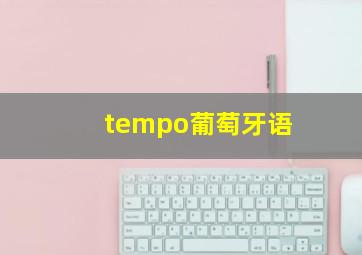 tempo葡萄牙语