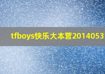 tfboys快乐大本营20140531期