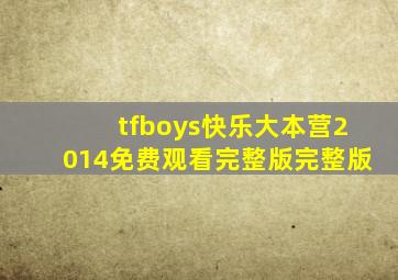 tfboys快乐大本营2014免费观看完整版完整版