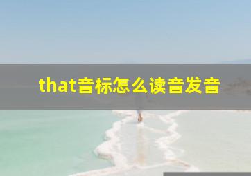 that音标怎么读音发音