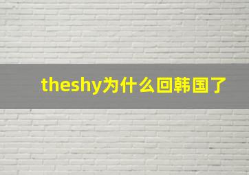 theshy为什么回韩国了