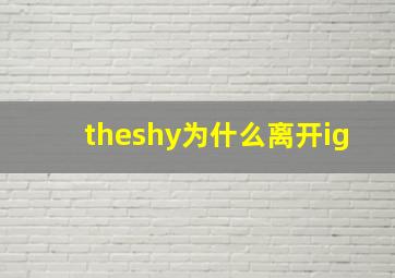 theshy为什么离开ig