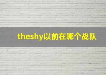 theshy以前在哪个战队