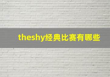 theshy经典比赛有哪些