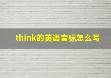 think的英语音标怎么写