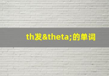 th发θ的单词