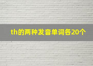 th的两种发音单词各20个