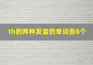 th的两种发音的单词各8个