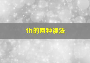 th的两种读法