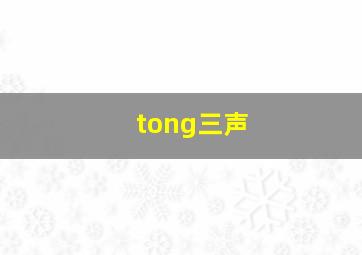 tong三声