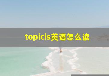 topicis英语怎么读