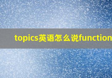 topics英语怎么说functions