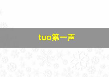 tuo第一声