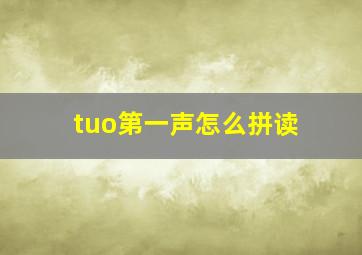 tuo第一声怎么拼读