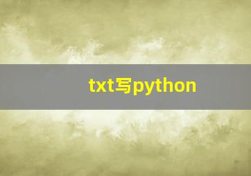 txt写python