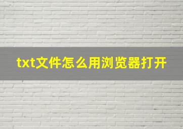 txt文件怎么用浏览器打开