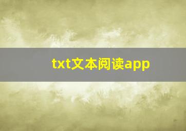 txt文本阅读app