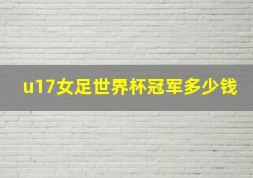 u17女足世界杯冠军多少钱