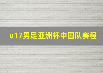 u17男足亚洲杯中国队赛程