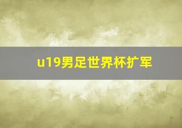 u19男足世界杯扩军