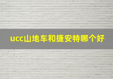 ucc山地车和捷安特哪个好