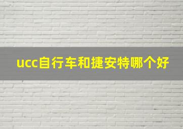 ucc自行车和捷安特哪个好