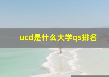 ucd是什么大学qs排名