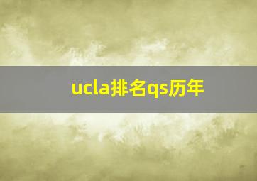 ucla排名qs历年