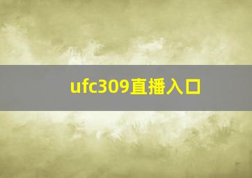 ufc309直播入口